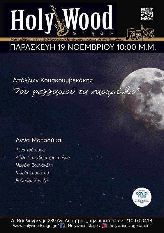 «Του φεγγαριού τα παραμύθια» στο Holywood Stage