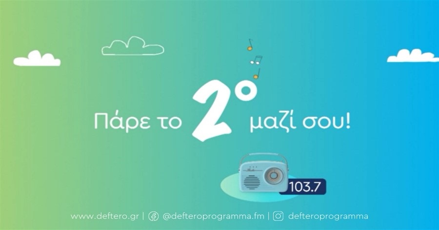 Το Δεύτερο Πρόγραμμα 103.7 κορυφαίο μουσικό ραδιόφωνο σε διάρκεια ακρόασης