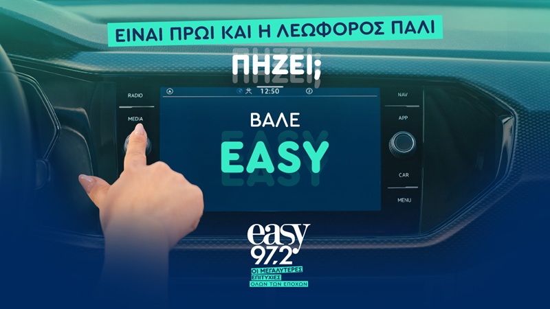 Νέα διαφημιστική καμπάνια και νέο σλόγκαν για τον Easy 97.2