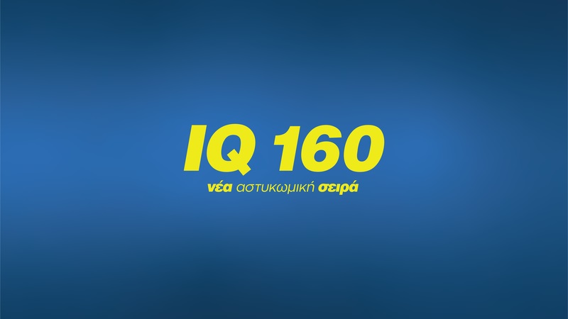 Έρχεται το «IQ 160» στο Star