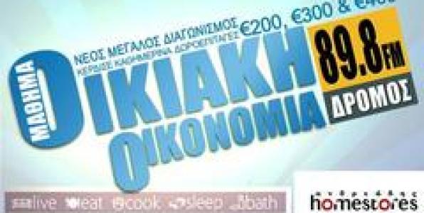 «OIKIAKH OIKONOMIA» ΣTON 89,8 ΔΡΟΜΟΣ FM
