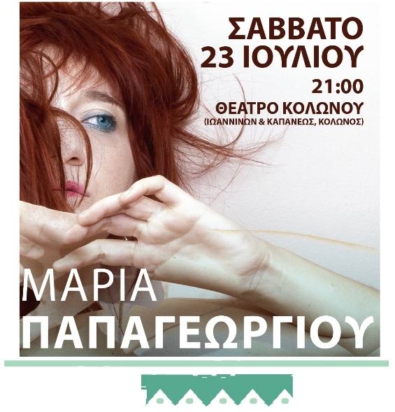 Η Μαρία Παπαγεωργίου στο θέατρο Κολωνού
