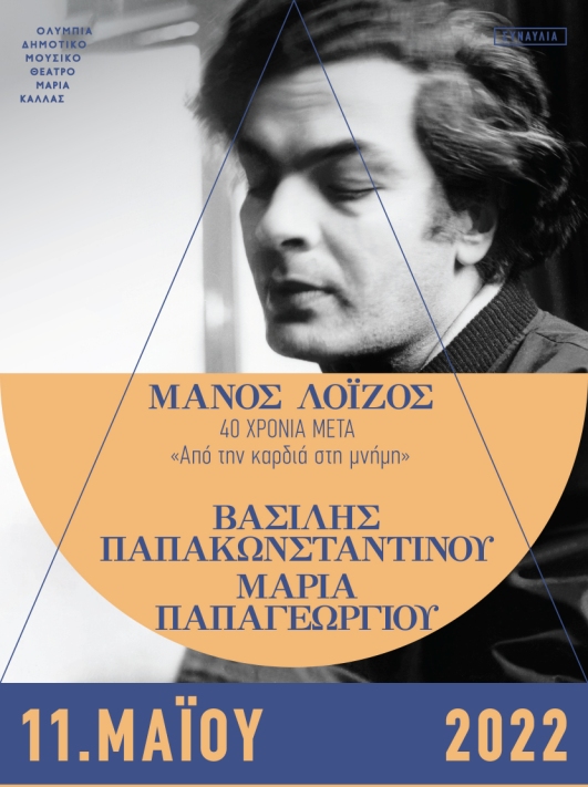 Ο Βασίλης Παπακωνσταντίνου και η Μαρία Παπαγεωργίου τραγουδούν Μάνο Λοϊζο