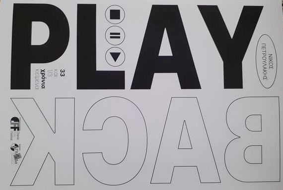 Παρουσίαση του βιβλίου Playback: 33 και 1/3 χρόνια κείμενα του Νίκου Πετρουλάκη