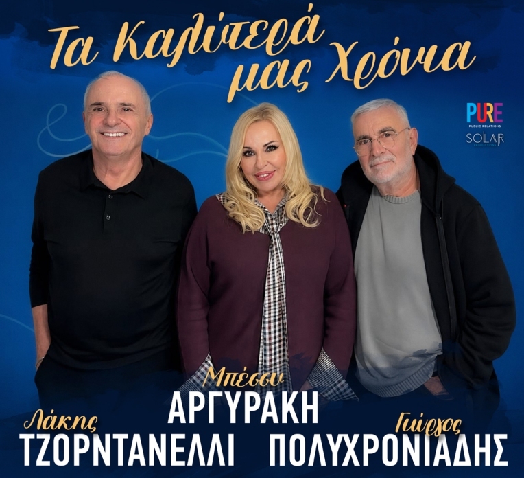 «Τα καλύτερά μας χρόνια» στο Κηποθέατρο Παπάγου