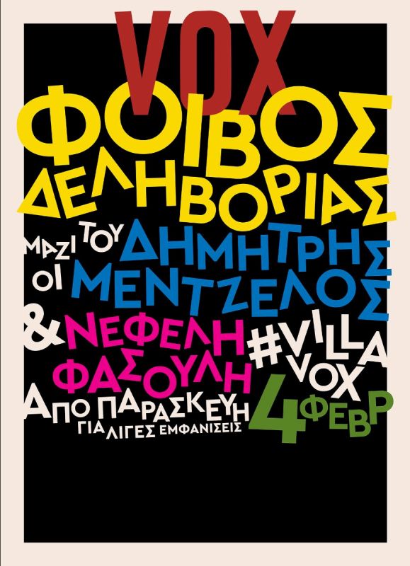 Κατάληψη στη βίλα VOX από τον Φοίβο Δεληβοριά και τους συνεργάτες του