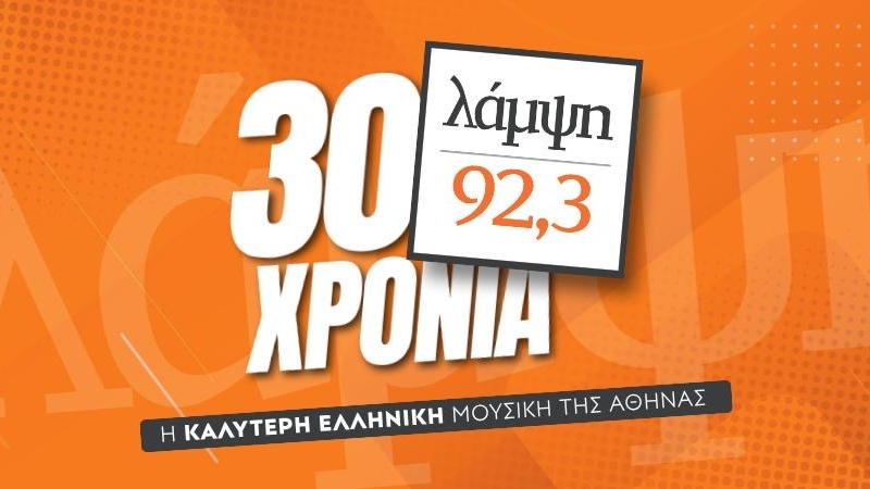 Το πρόγραμμα του Λάμψη 92.3 για τη σεζόν 2026-2027