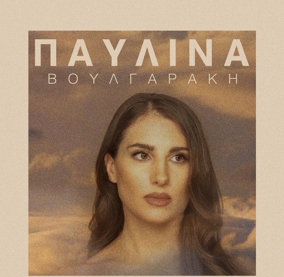 Η Παυλίνα Βουλγαράκη στο Naval