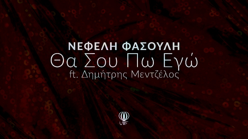 Ακούμε το νέο τραγούδι της Νεφέλης Φασούλη «Θα Σου Πω Εγώ» με τον Δημήτρη Μεντζέλο