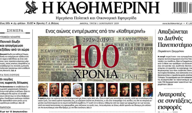 Η «Καθημερινή» έγινε 100 χρόνων αλλά δείχνει πιο νέα από ποτέ