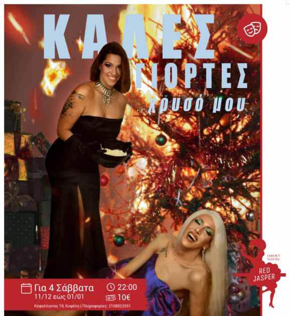 «Kαλές Γιορτές, Χρυσό μου»