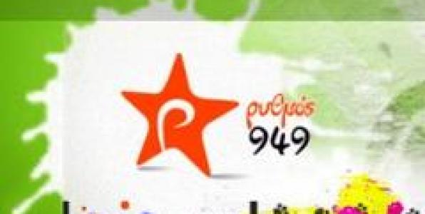 ΛΑΜΨΗ 92,3 ΚΑΙ ΡΥΘΜΟΣ 94,9: ΤΑ ΠΑΡΤΥ ΤΗΣ ΤΕΤΑΡΤΗΣ