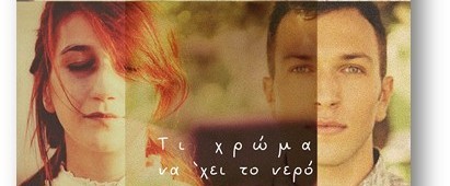 Νίκος Ψημίτης και Μαρία Παπαγεωργίου «Τι Χρώμα Να ‘Χει Το Νερό»