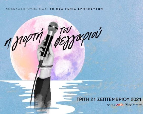 «Η γιορτή του φεγγαριού», στο City Garden Festival