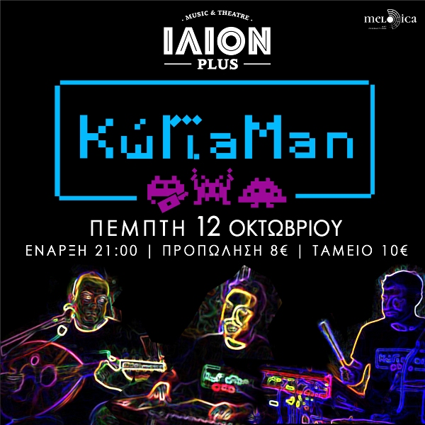  Οι ΚωΓιαΜαν στο ΙΛΙΟΝ plus