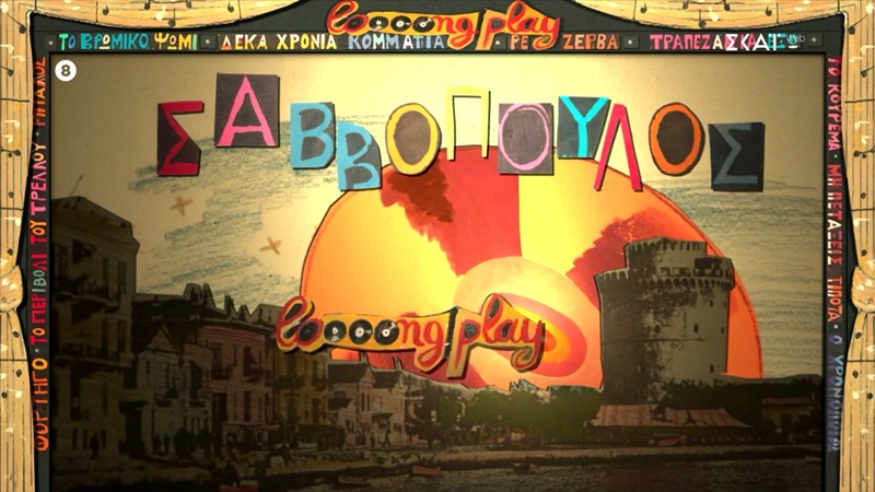 «Long Play»: 6 βράδια αφιερωμένα στον Διονύση Σαββόπουλο, στον ΣΚΑΪ