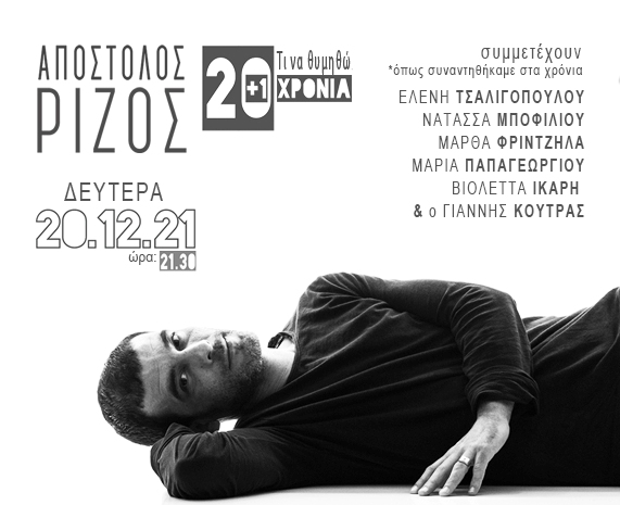 Ο Απόστολος Ρίζος γιορτάζει τα 21 του χρόνια στο τραγούδι