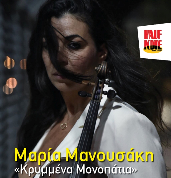 Η Μαρία Μανουσάκη στο Half Note
