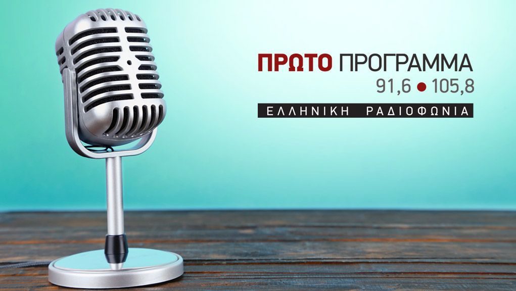 Με ανακατατάξεις από τη Δευτέρα το Πρώτο Πρόγραμμα