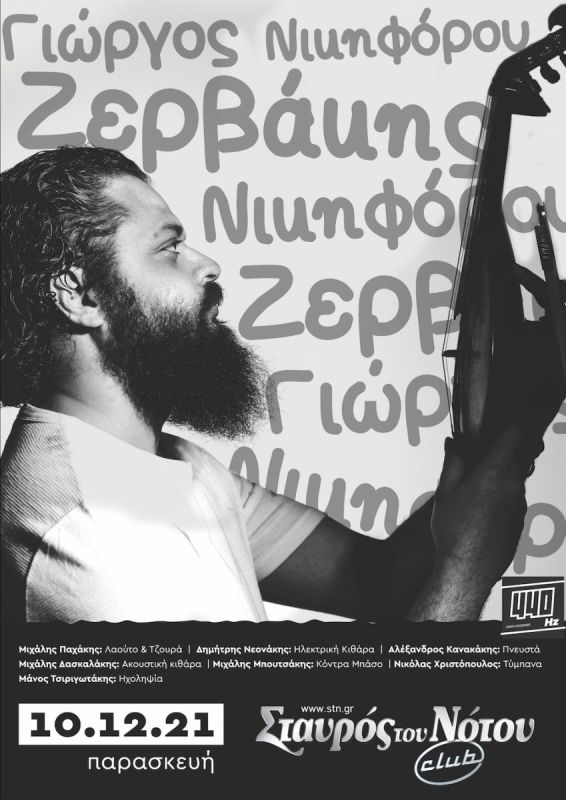 O Γιώργος Νικηφόρου Ζερβάκης στο Club του Σταυρού του Νότου