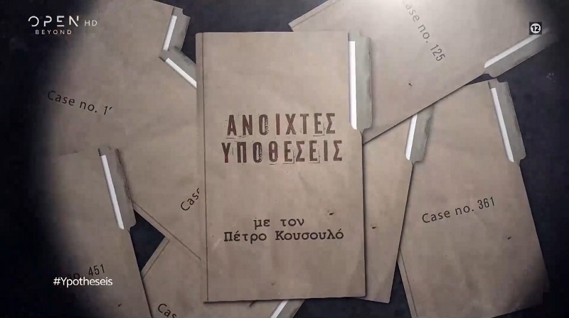 «Ανοιχτές Υποθέσεις» με τον Πέτρο Κουσουλό στο Open