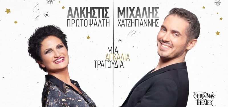 Άλκηστις Πρωτοψάλτη και Μιχάλης Χατζηγιάννης στο Christmas Theater