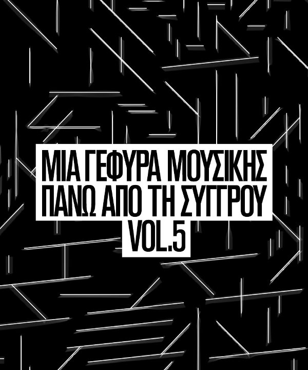 Μια γέφυρα μουσικής πάνω από τη Συγγρού vol. 5