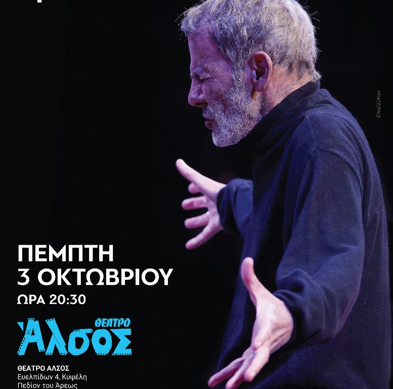 Ο Σταύρος Ξαρχάκος στο Θέατρο Άλσος 