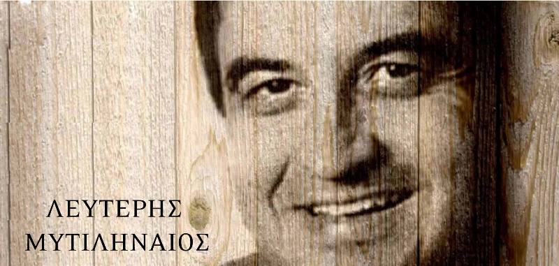 Πέθανε από κορωνοϊό ο τραγουδιστής Λευτέρης Μυτιληναίος