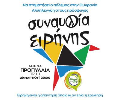 Απόψε η μεγάλη αντιπολεμική συναυλία στα Προπύλαια