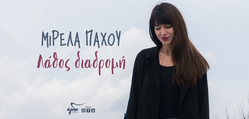 Μιρέλα Πάχου «Λάθος Διαδρομή»