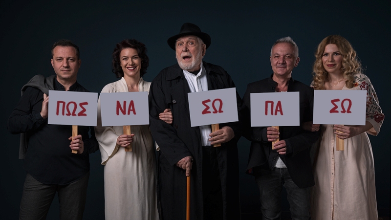 «Πως να σωπάσω»: Μια μουσικοθεατρική παράσταση με τους Χ. Θηβαίο, Α. Μπάμπαλη, Β.Ικαρη, Κ. Τριανταφυλλίδη