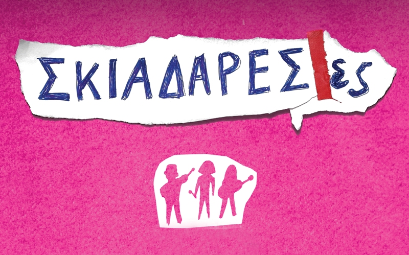 Οι ΣΚΙΑΔΑΡΕΣΕΣ στο Θέατρο Βράχων