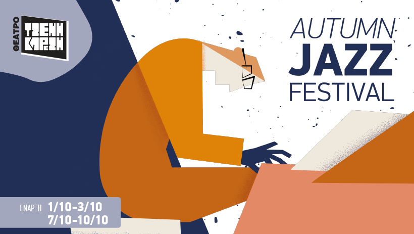 Κερδίστε προσκλήσεις για το «Autumn Jazz Fest»