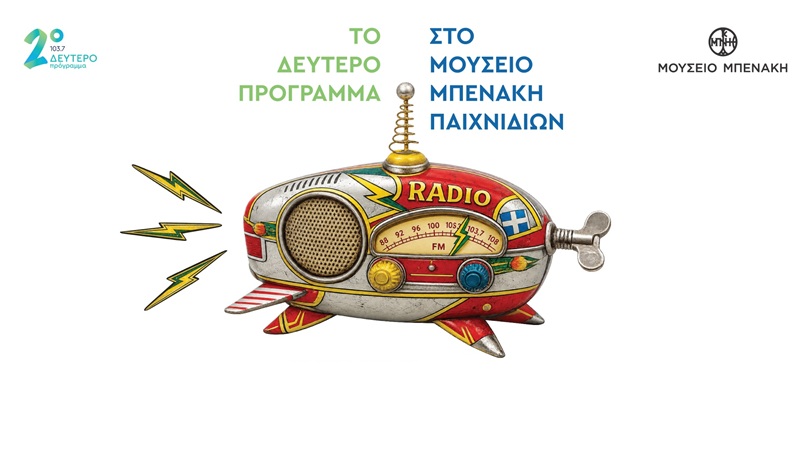 Το Δεύτερο Πρόγραμμα 103.7 ζωντανά από το Μουσείο Μπενάκη Παιχνιδιών