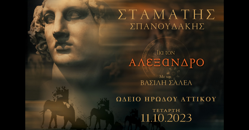 Ο Σταμάτης Σπανουδάκης στο Ηρώδειο