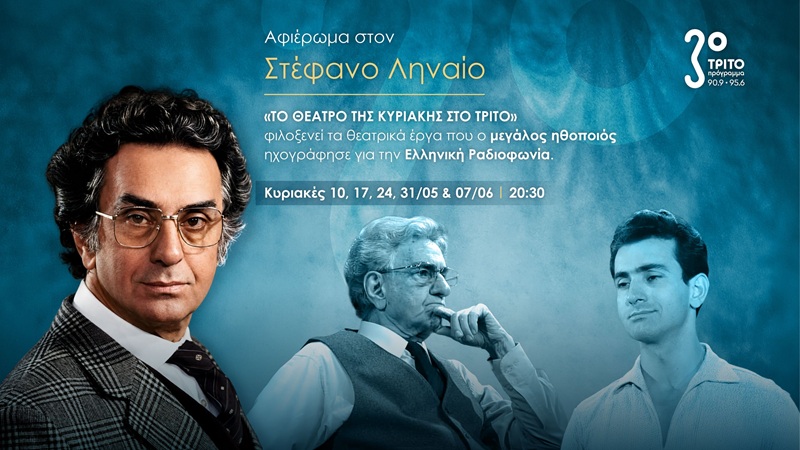 Μεγάλο αφιέρωμα στον Στέφανο Ληναίο από το «Θέατρο της Κυριακής στο Τρίτο»