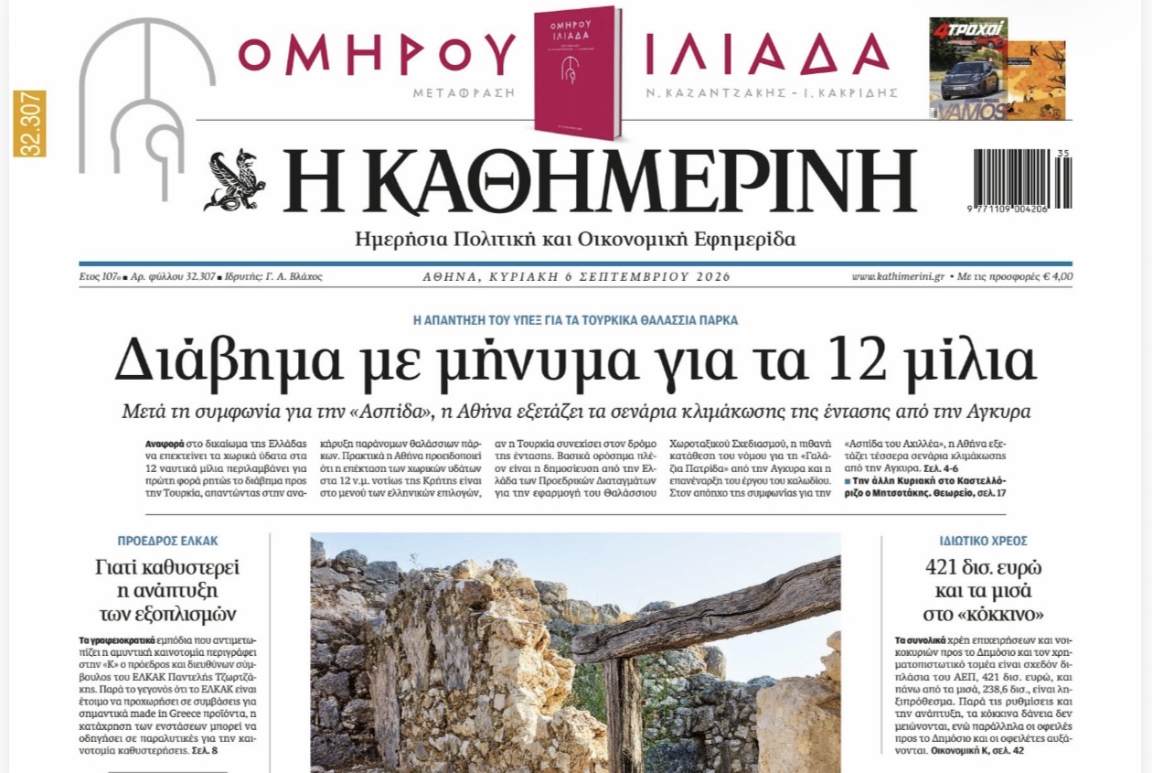 Η περιπέτεια μίας συνέντευξης στην «Καθημερινή»