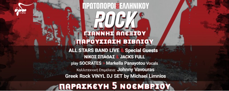 «Πρωτοπόροι του ελληνικού ροκ»: Παρουσίαση του βιβλίου του Γιάννη Αλεξίου
