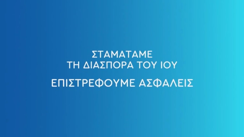 Ο ΑΝΤ1 μας καλεί να «επιστρέψουμε ασφαλείς»