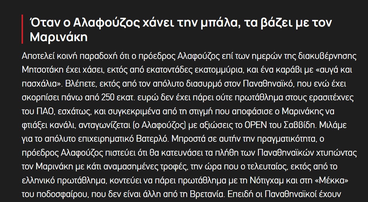 Ανά δύο ή τρεις μέρες γράφει ο Γιάννης Κουρτάκης εναντίον του Γιάννη Αλαφούζου