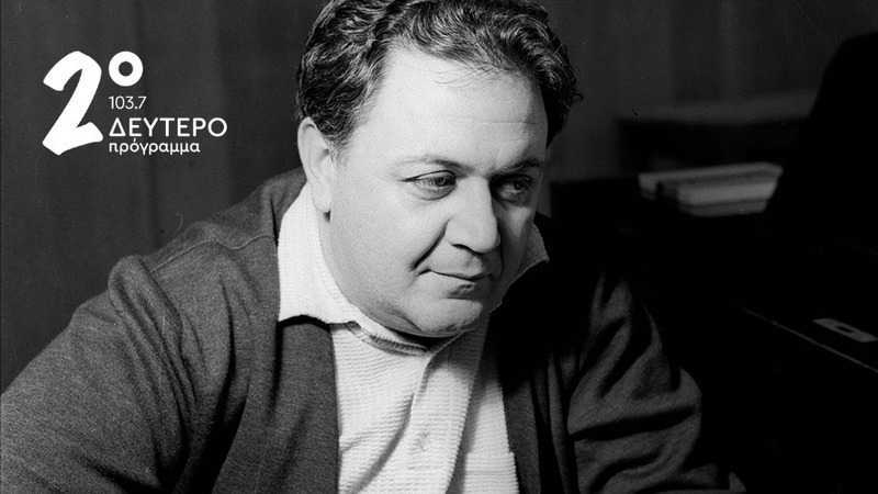 Μεγάλο αφιέρωμα για τα 100 χρόνια από τη γέννηση του Μάνου Χατζιδάκι στο Δεύτερο Πρόγραμμα 103.7
