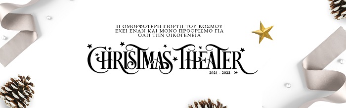 Γιορτές στο Christmas Theater