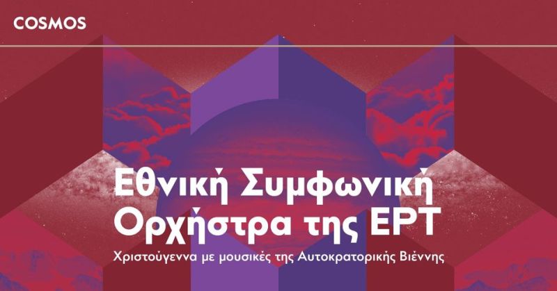 Η Εθνική Συμφωνική Ορχήστρα της ΕΡΤ στο ΚΠΙΣΝ