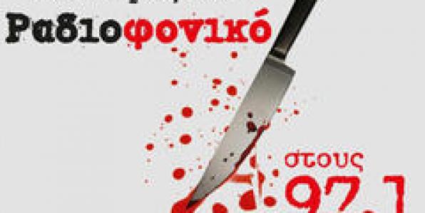 ΤΕΛΟΣ Ο STAR FM 97,1