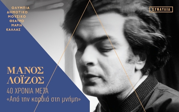 Μεγάλο αφιέρωμα στον Μάνο Λοΐζο στο θέατρο Ολύμπια