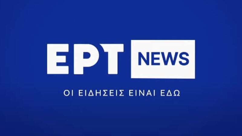 Το ειδησεογραφικό πρόγραμμα που απέμεινε στα τρία βασικά κανάλια της ΕΡΤ