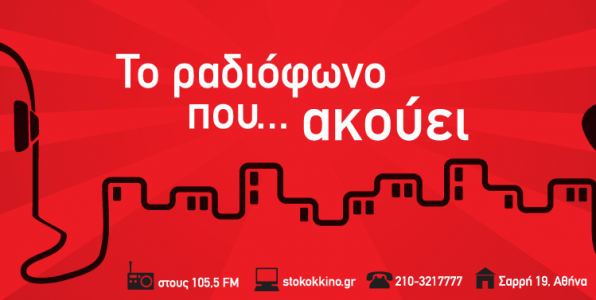 Το νέο πρόγραμμα του «105.5 Στο Κόκκινο»
