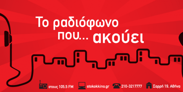 O «105.5 Στο Κόκκινο» πληροί όλες τις προϋποθέσεις