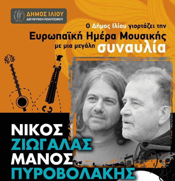 Ο Νίκος Ζιώγαλας και ο Μάνος Πυροβολάκης στο Ίλιον